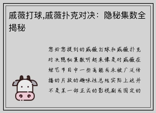 戚薇打球,戚薇扑克对决：隐秘集数全揭秘