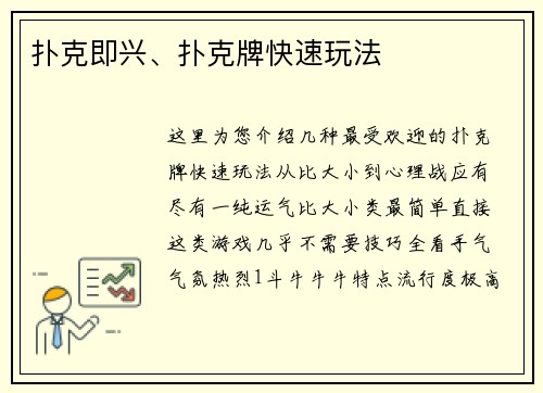 扑克即兴、扑克牌快速玩法