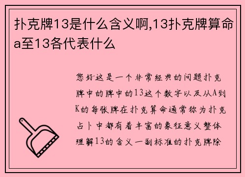 扑克牌13是什么含义啊,13扑克牌算命a至13各代表什么