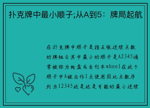 扑克牌中最小顺子;从A到5：牌局起航