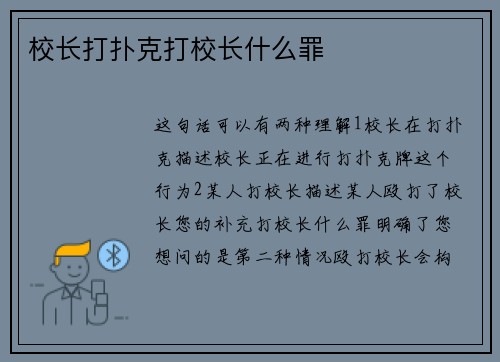 校长打扑克打校长什么罪