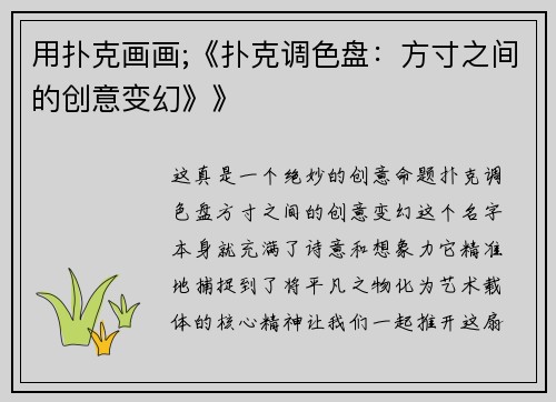 用扑克画画;《扑克调色盘：方寸之间的创意变幻》》