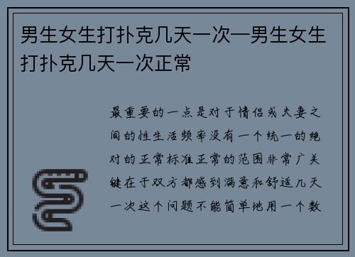 男生女生打扑克几天一次—男生女生打扑克几天一次正常