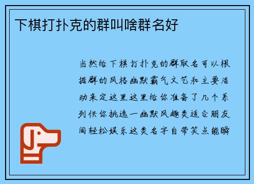 下棋打扑克的群叫啥群名好