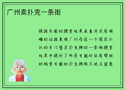 广州卖扑克一条街